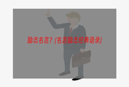 励志名言？(名言励志经典语录)