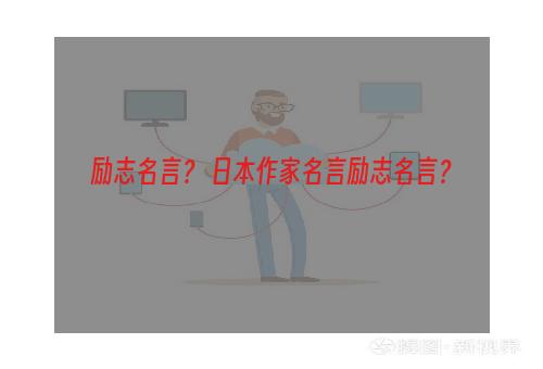 励志名言？ 日本作家名言励志名言？