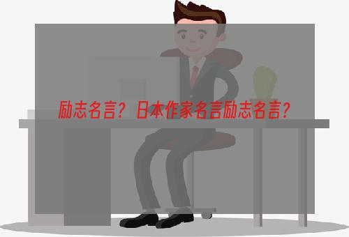 励志名言？ 日本作家名言励志名言？