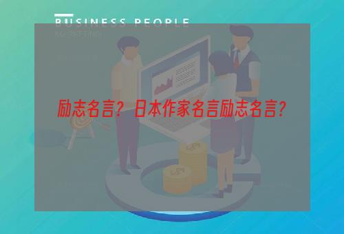 励志名言？ 日本作家名言励志名言？