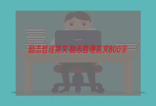 励志哲理范文 励志哲理范文800字