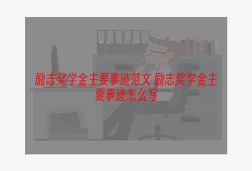 励志奖学金主要事迹范文 励志奖学金主要事迹怎么写