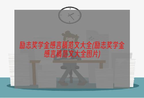 励志奖学金感言稿范文大全(励志奖学金感言稿范文大全图片)