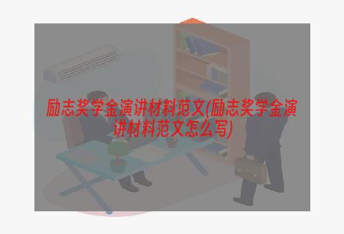 励志奖学金演讲材料范文(励志奖学金演讲材料范文怎么写)