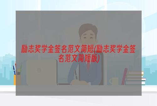 励志奖学金签名范文简短(励志奖学金签名范文简短版)