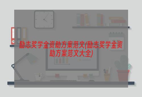 励志奖学金资助方案范文(励志奖学金资助方案范文大全)