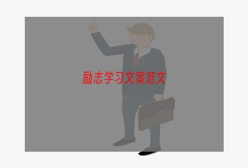 励志学习文案范文