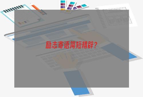 励志寄语简短精辟？