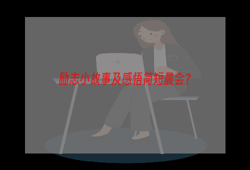 励志小故事及感悟简短晨会？