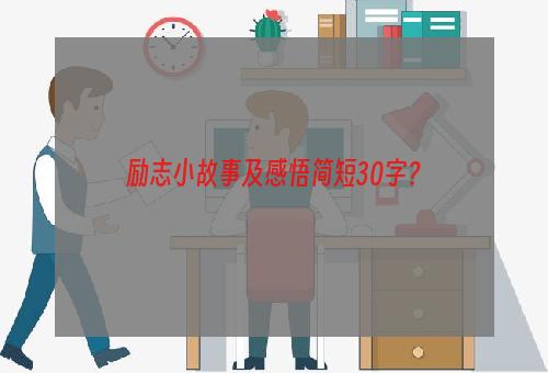 励志小故事及感悟简短30字？