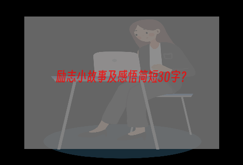 励志小故事及感悟简短30字？