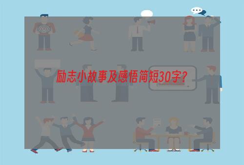 励志小故事及感悟简短30字？