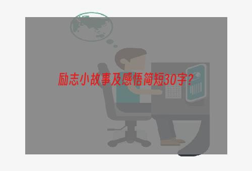 励志小故事及感悟简短30字？