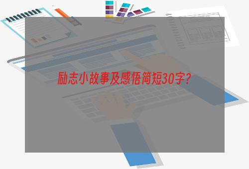 励志小故事及感悟简短30字？