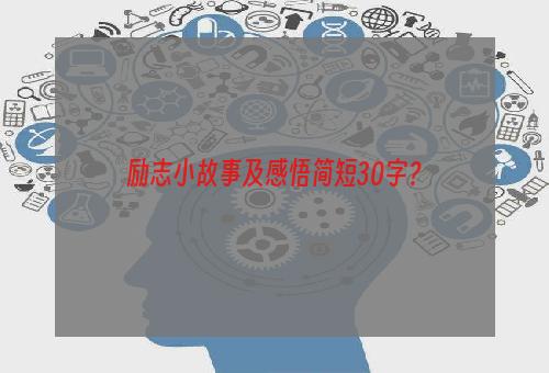 励志小故事及感悟简短30字？