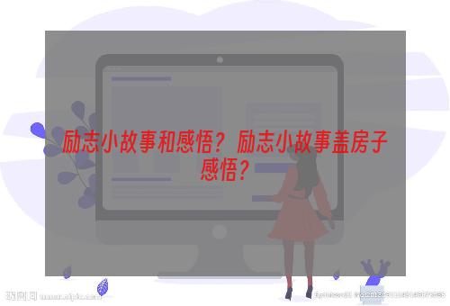 励志小故事和感悟？ 励志小故事盖房子感悟？