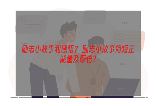 励志小故事和感悟？ 励志小故事简短正能量及感悟？