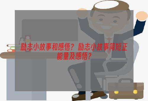 励志小故事和感悟？ 励志小故事简短正能量及感悟？