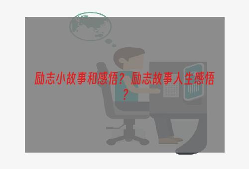 励志小故事和感悟？ 励志故事人生感悟？