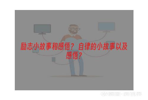 励志小故事和感悟？ 自律的小故事以及感悟？