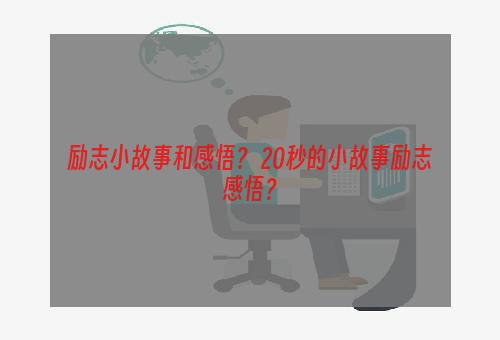 励志小故事和感悟？ 20秒的小故事励志感悟？