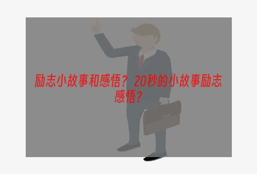 励志小故事和感悟？ 20秒的小故事励志感悟？