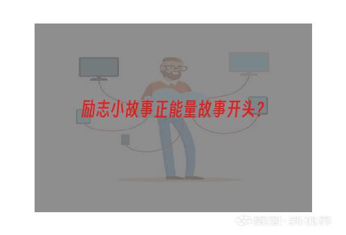 励志小故事正能量故事开头？