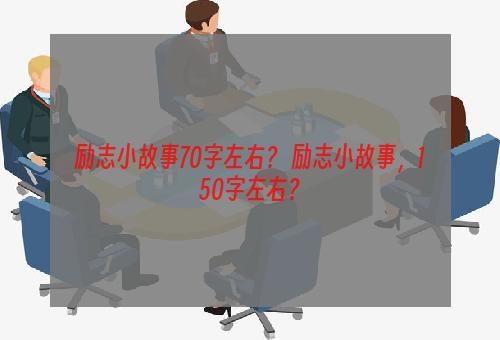 励志小故事70字左右？ 励志小故事，150字左右？