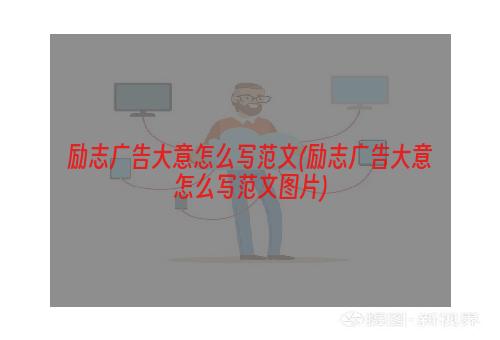 励志广告大意怎么写范文(励志广告大意怎么写范文图片)