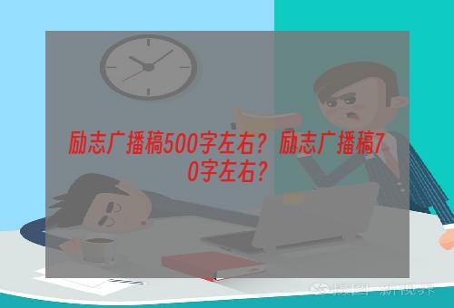 励志广播稿500字左右？ 励志广播稿70字左右？