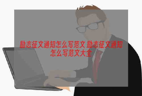 励志征文通知怎么写范文 励志征文通知怎么写范文大全