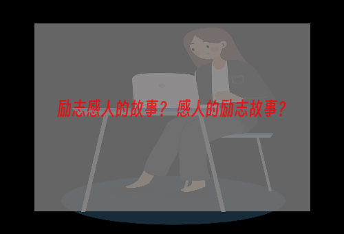 励志感人的故事？ 感人的励志故事？