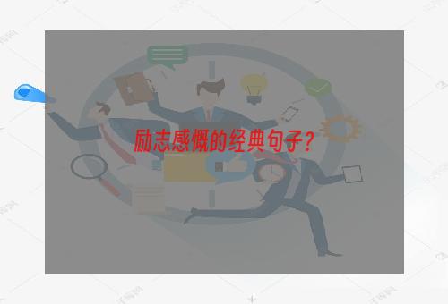 励志感慨的经典句子？