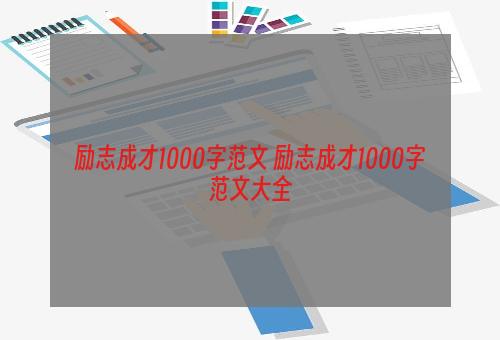 励志成才1000字范文 励志成才1000字范文大全