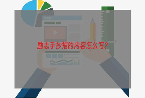 励志手抄报的内容怎么写？