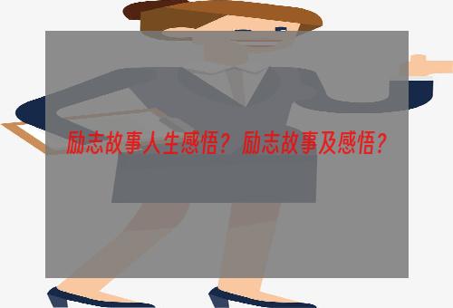 励志故事人生感悟？ 励志故事及感悟？