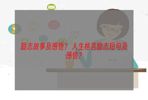 励志故事及感悟？ 人生格言励志短句及感悟？