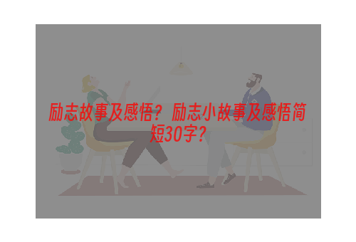 励志故事及感悟？ 励志小故事及感悟简短30字？