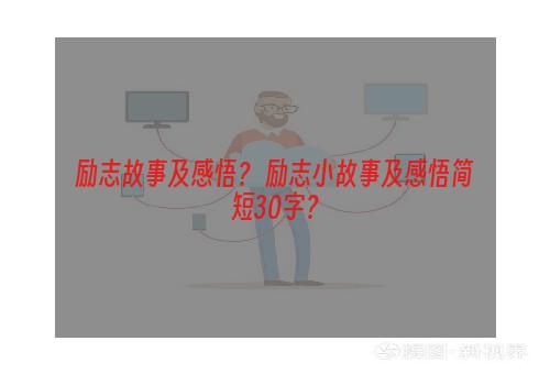 励志故事及感悟？ 励志小故事及感悟简短30字？