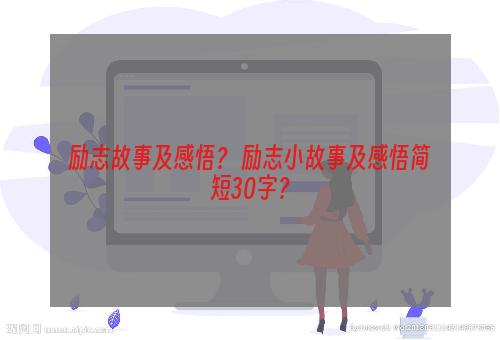 励志故事及感悟？ 励志小故事及感悟简短30字？