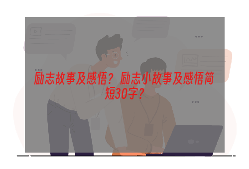 励志故事及感悟？ 励志小故事及感悟简短30字？