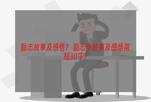 励志故事及感悟？ 励志小故事及感悟简短30字？
