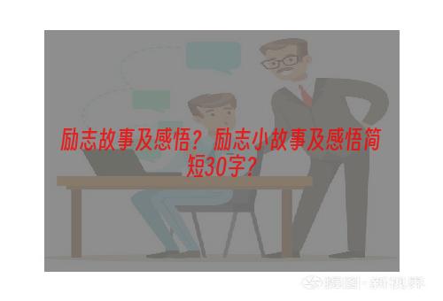 励志故事及感悟？ 励志小故事及感悟简短30字？