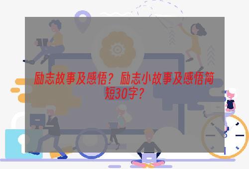 励志故事及感悟？ 励志小故事及感悟简短30字？