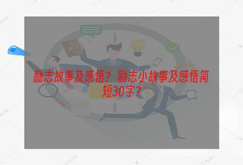 励志故事及感悟？ 励志小故事及感悟简短30字？