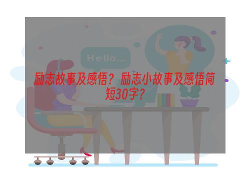 励志故事及感悟？ 励志小故事及感悟简短30字？