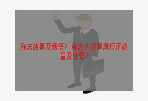 励志故事及感悟？ 励志小故事简短正能量及感悟？