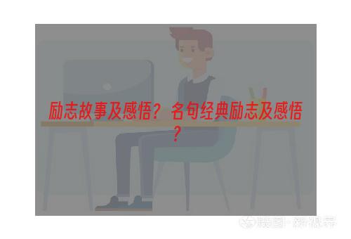 励志故事及感悟？ 名句经典励志及感悟？