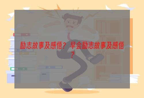 励志故事及感悟？ 早会励志故事及感悟？