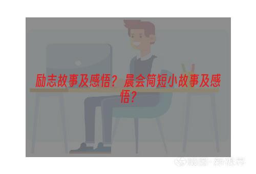 励志故事及感悟？ 晨会简短小故事及感悟？